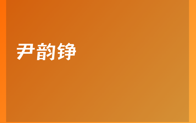 尹韻錚醫(yī)生