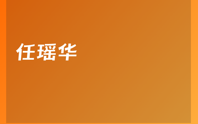 任瑤華醫(yī)生