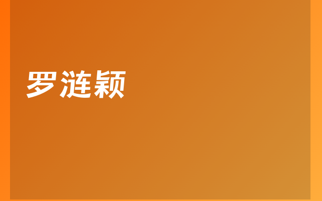 羅漣穎醫(yī)生