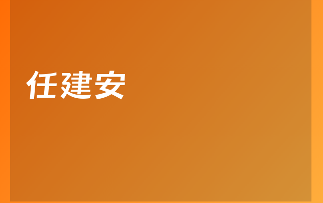 任建安醫(yī)生