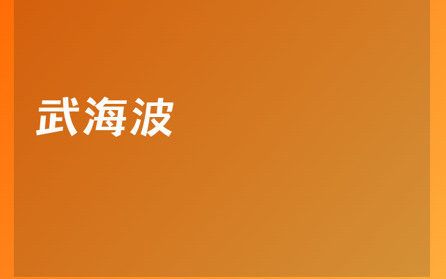 武海波醫(yī)生