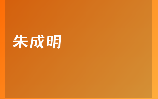 朱成明醫(yī)生