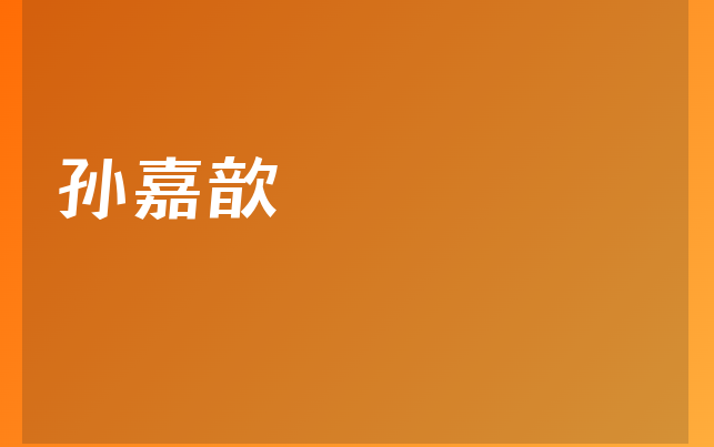 孫嘉歆醫(yī)生