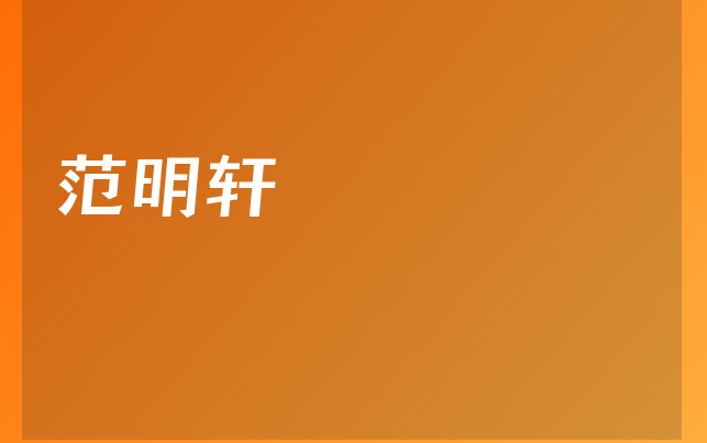 范明軒醫(yī)生