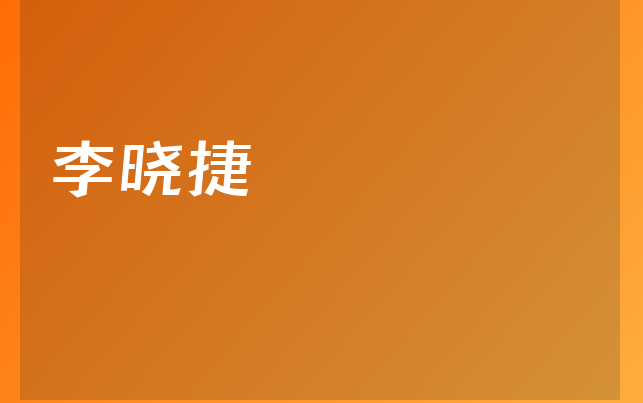李曉捷醫(yī)生