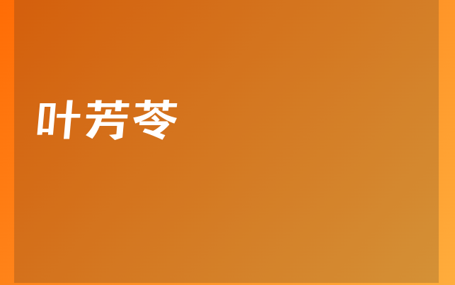 葉芳苓醫(yī)生