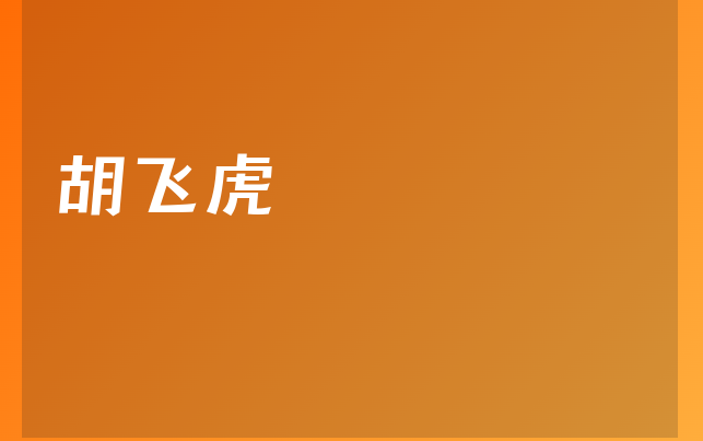 胡飛虎醫(yī)生