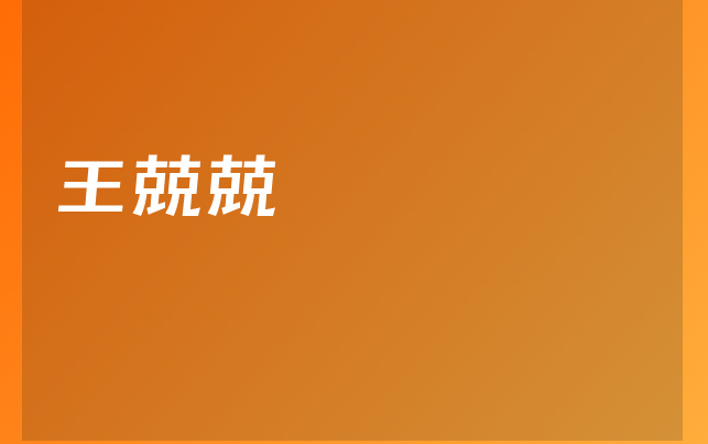 王兢兢醫(yī)生