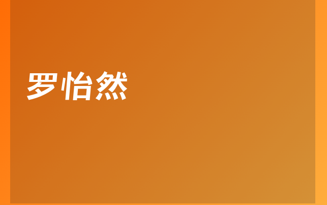 羅怡然醫(yī)生