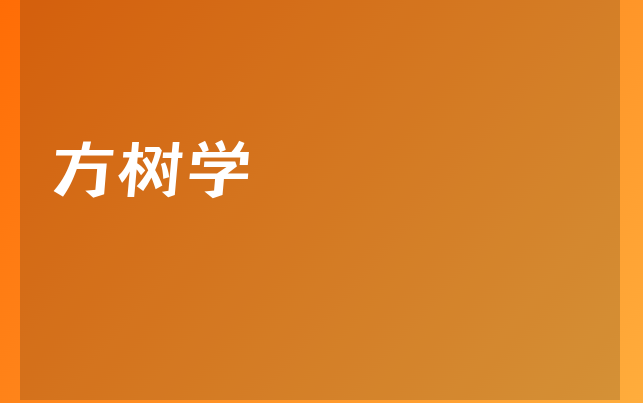 方樹學(xué)醫(yī)生