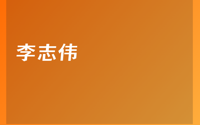 李志偉醫(yī)生
