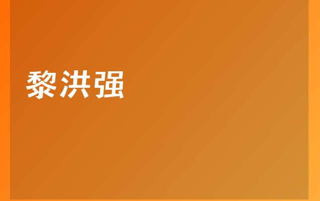 黎洪強(qiáng)醫(yī)生