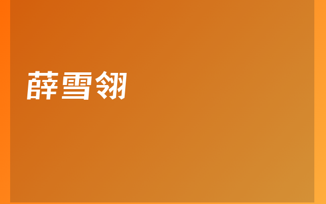 薛雪翎醫(yī)生