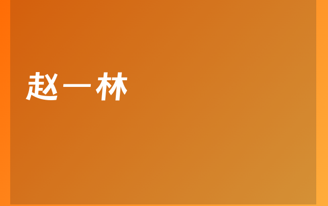 趙一林醫(yī)生