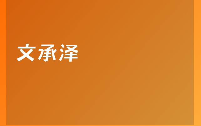 文承澤醫(yī)生