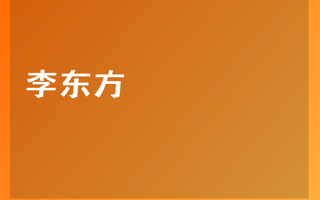 李東方醫(yī)生