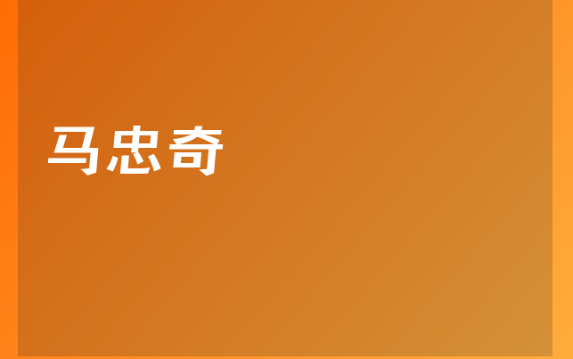 馬忠奇醫(yī)生