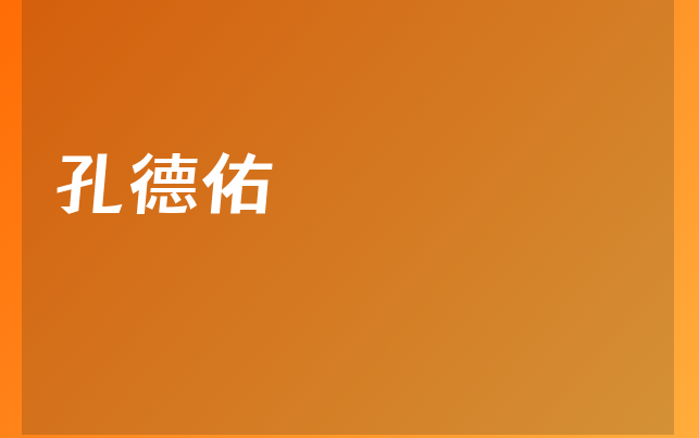 孔德佑醫(yī)生