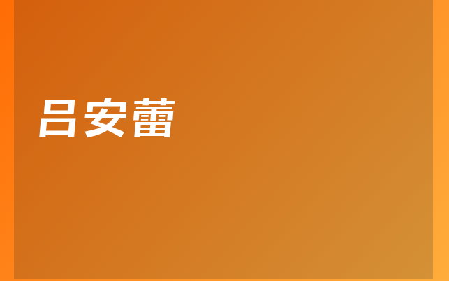 呂安蕾醫(yī)生