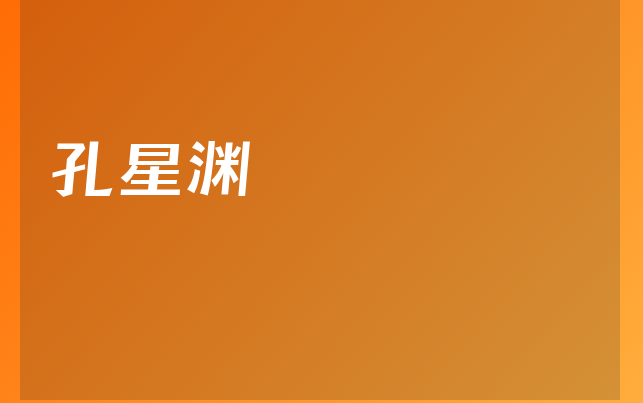 孔星淵醫(yī)生