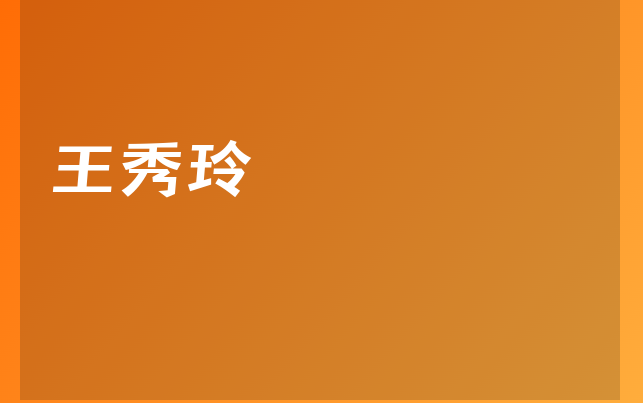 王秀玲醫(yī)生