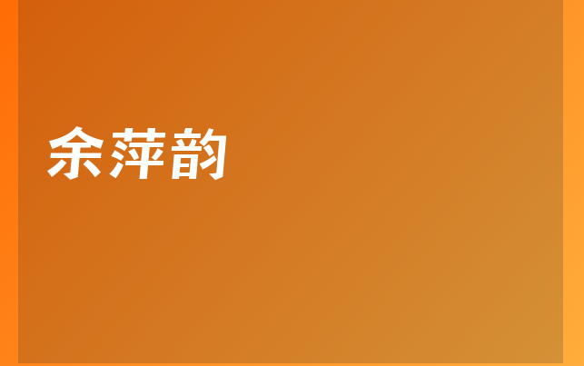 余萍韻醫(yī)生