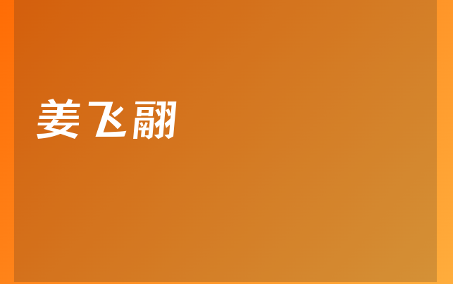 姜飛翮醫(yī)生