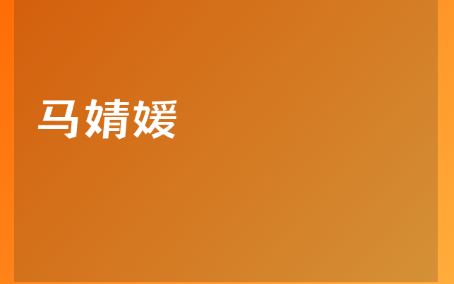 馬婧媛醫(yī)生