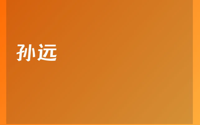 孫遠(yuǎn)醫(yī)生