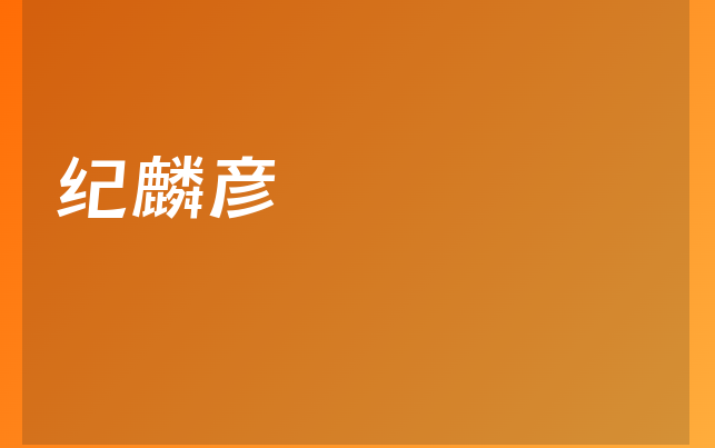 紀(jì)麟彥醫(yī)生