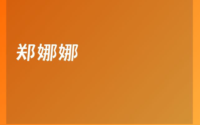 鄭娜娜醫(yī)生