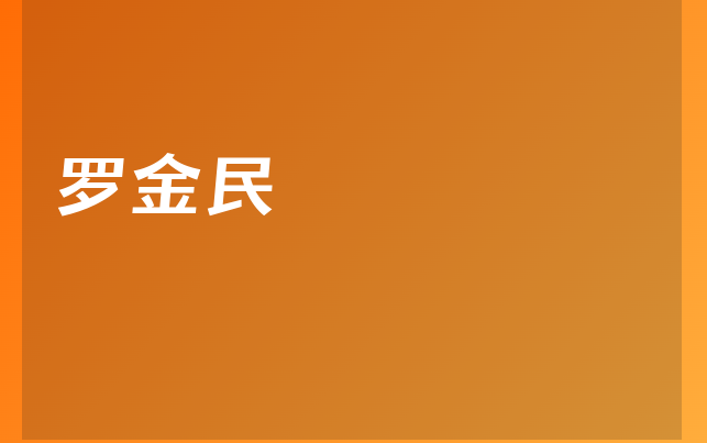 羅金民醫(yī)生