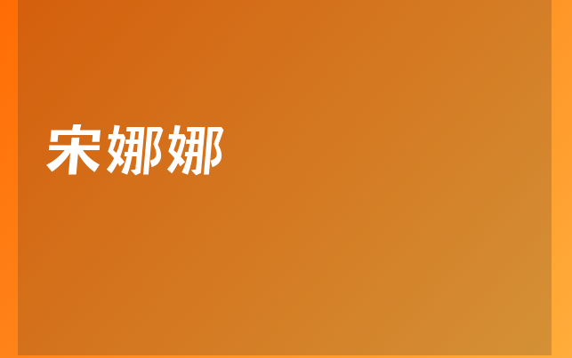 宋娜娜醫(yī)生