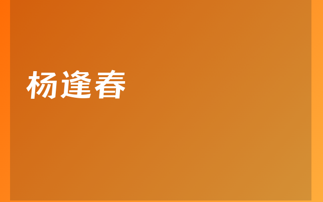 楊逢春醫(yī)生
