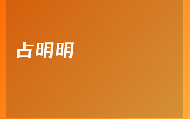 占明明醫(yī)生