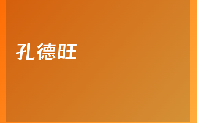 孔德旺醫(yī)生