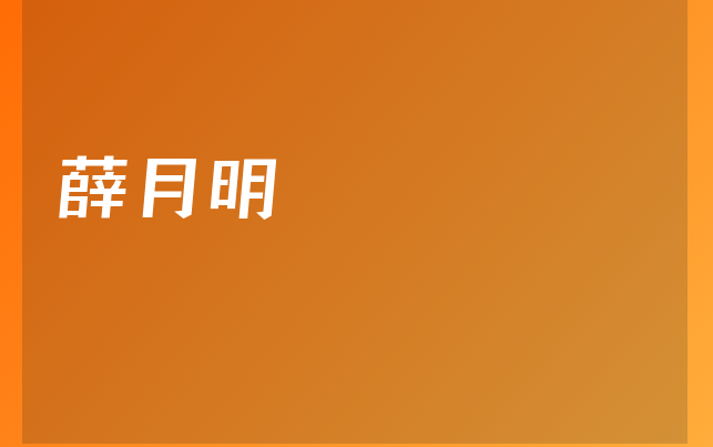 薛月明醫(yī)生