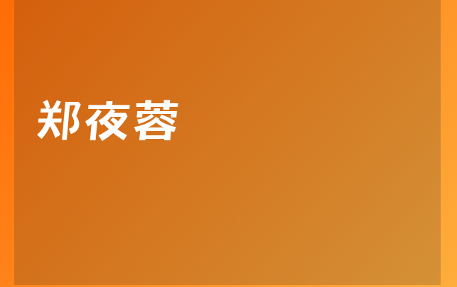 鄭夜蓉醫(yī)生