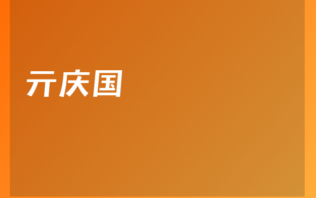 亓慶國(guó)醫(yī)生