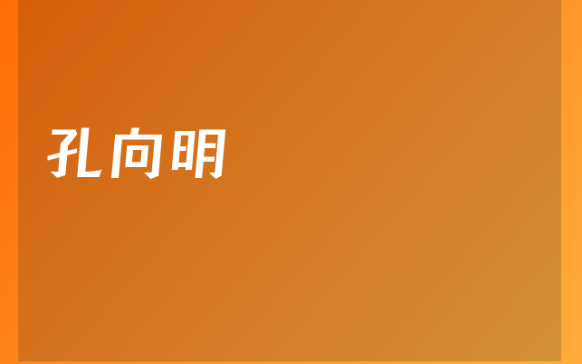 孔向明醫(yī)生