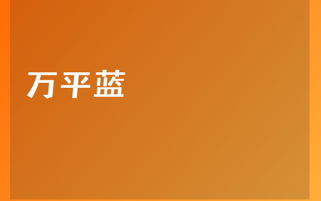 萬(wàn)平藍(lán)醫(yī)生