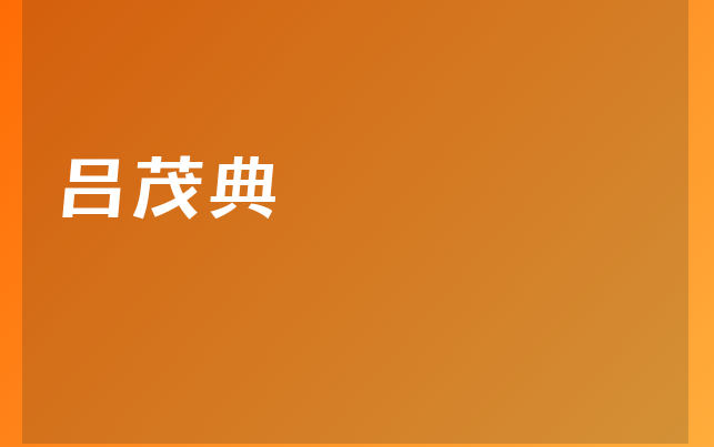 呂茂典醫(yī)生