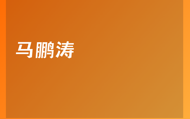 馬鵬濤醫(yī)生