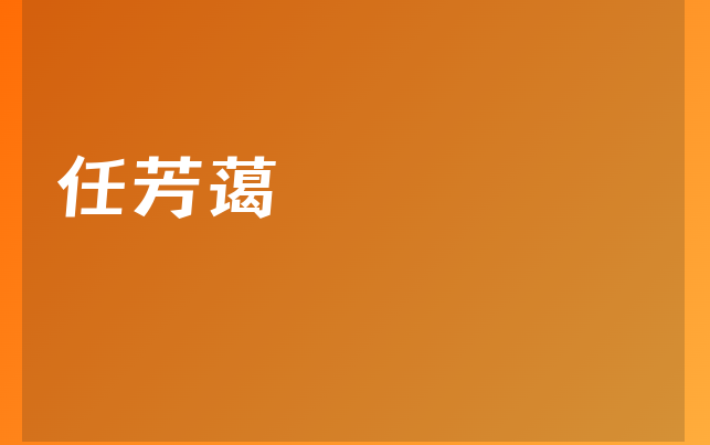 任芳藹醫(yī)生