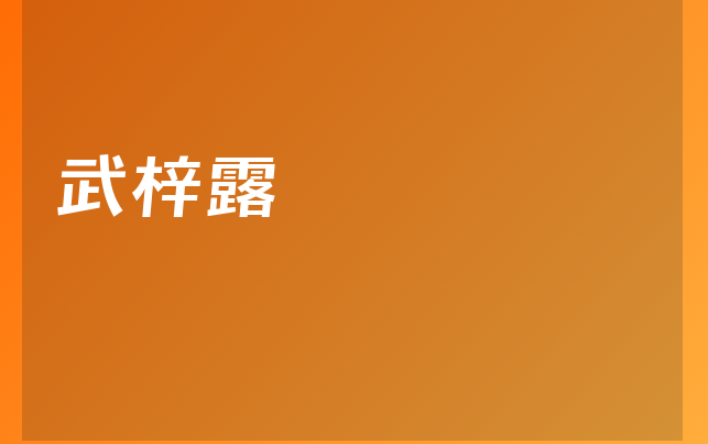 武梓露醫(yī)生
