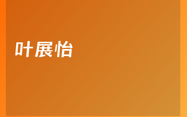 葉展怡醫(yī)生