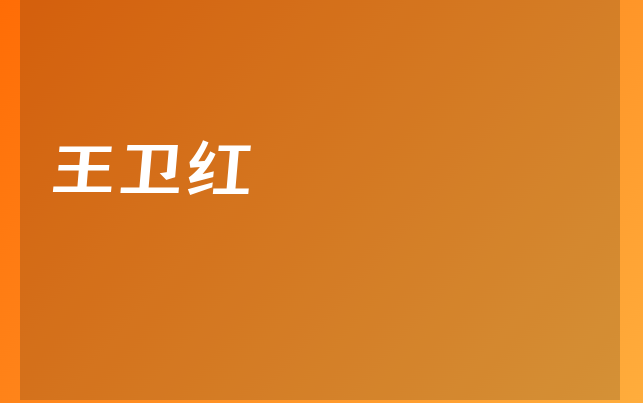 王衛(wèi)紅醫(yī)生