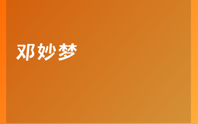 鄧妙夢(mèng)醫(yī)生
