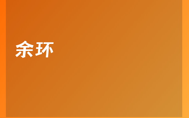 余環(huán)醫(yī)生