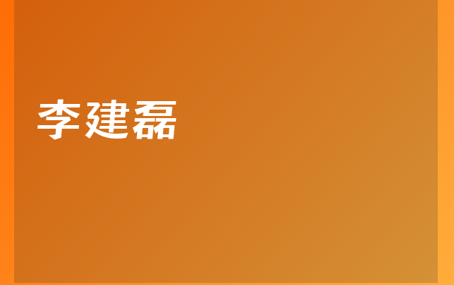 李建磊醫(yī)生
